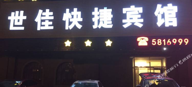 辽阳世佳快捷旅馆图片