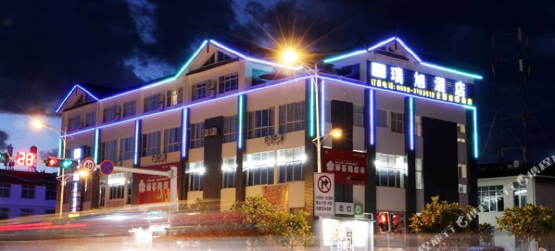 丽江瑞旭主题连锁酒店图片