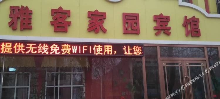彰武雅客家园宾馆(彰武火车站店)图片