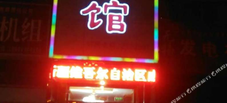 库尔勒东方黎明宾馆图片