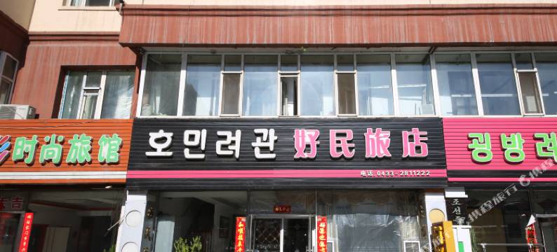 延吉好民旅店图片