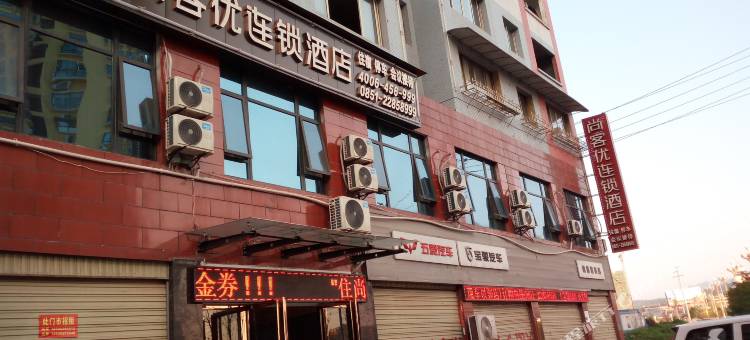 尚客优连锁酒店(赤水红军大道金水湾店)图片