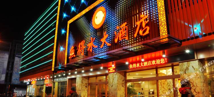 绍兴鱼得水大酒店图片