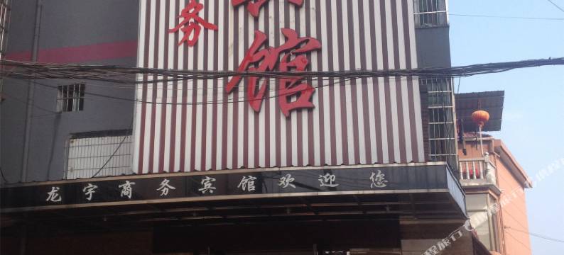 龙游龙宇商务宾馆图片