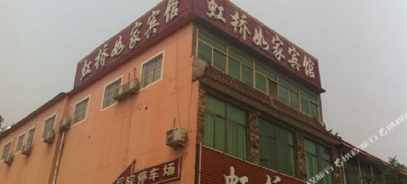 虹桥宾馆(易县同兴西路店)图片