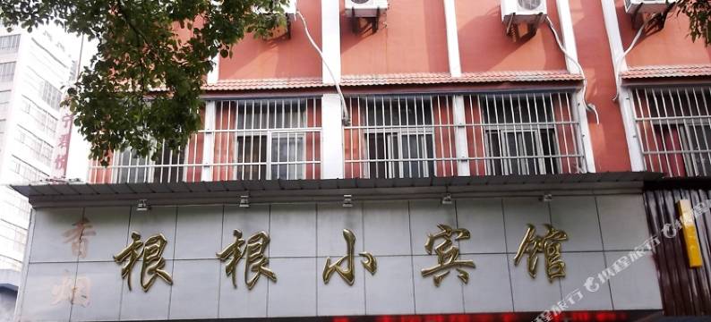 海宁根根小宾馆图片