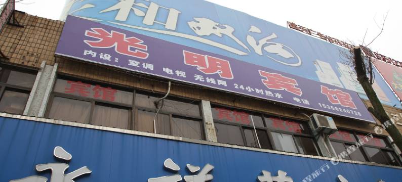 盐城光明宾馆图片