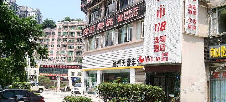 都市118酒店(达州火车站店)图片