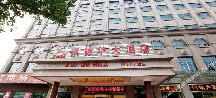 寿光凯德华大酒店图片