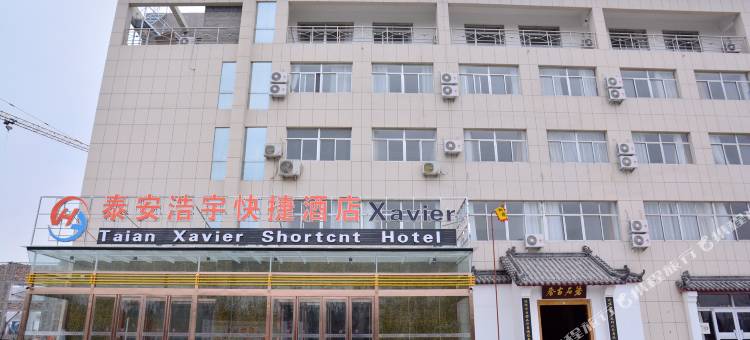 泰安浩宇快捷酒店图片
