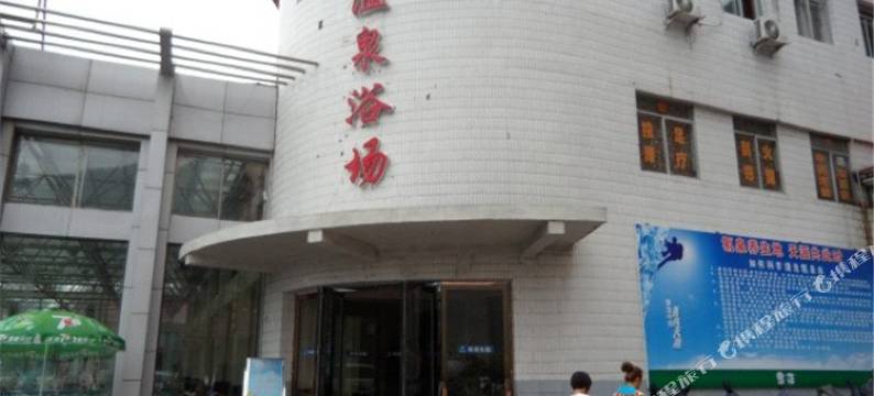 长白山国际氡泉旅游度假区温泉浴场图片