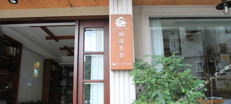 雁荡山栖溪里舍图片