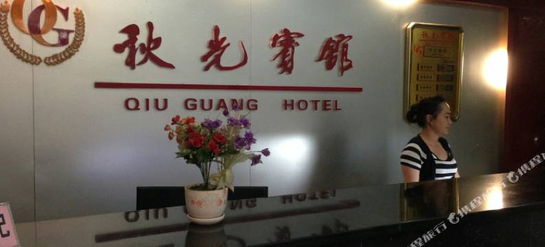 五指山秋光宾馆图片