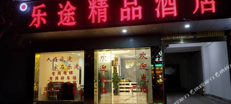 元谋乐途精品酒店图片