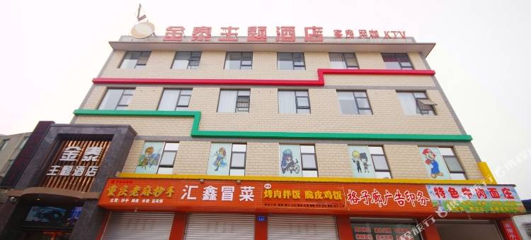 绵阳金泰主题酒店(西南科技大学店)图片