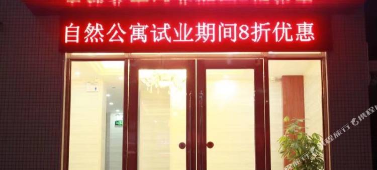 河源豪自然公寓图片