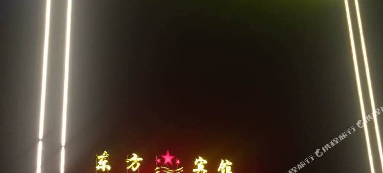 唐河东方之星商务宾馆图片