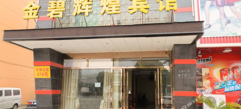 金碧辉煌酒店(杭州东湖北路店)图片
