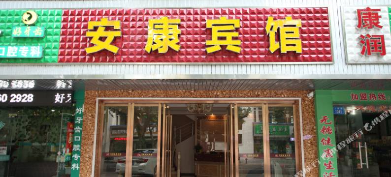 常德安康宾馆(第一人民医院店)图片