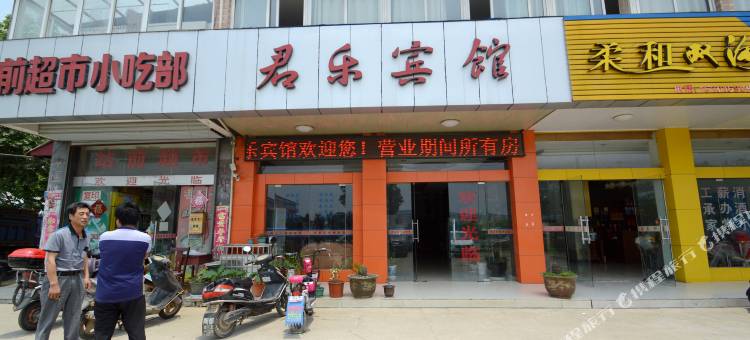 南京君乐宾馆图片