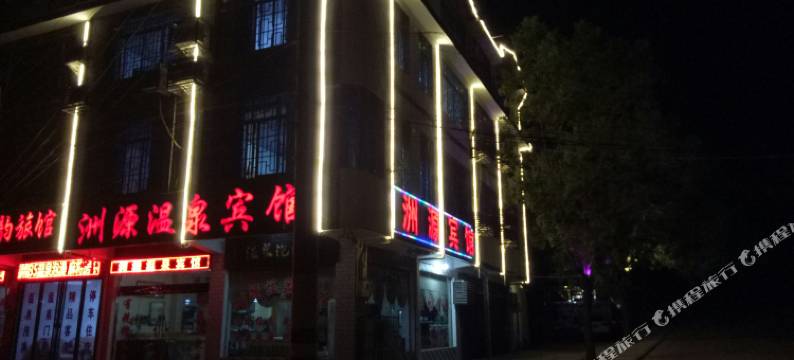 宁乡洲源温泉宾馆图片