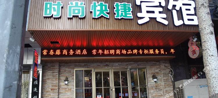 沈阳常春藤时尚快捷宾馆图片