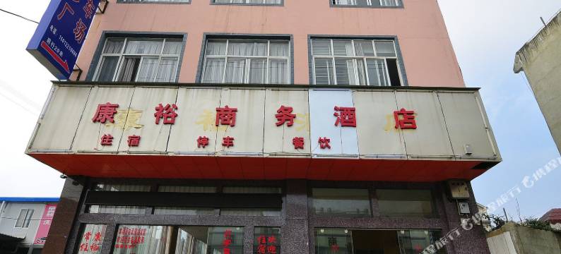 师宗康裕商务酒店图片