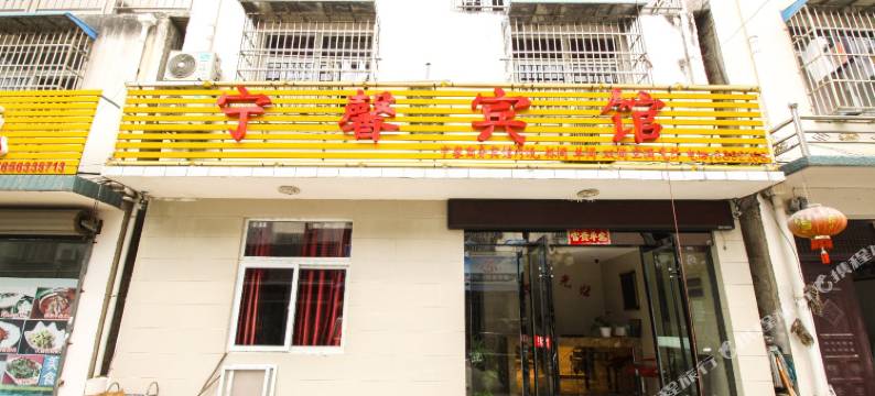 宣城宁馨宾馆图片