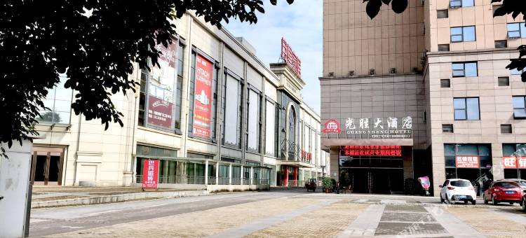 重庆光胜大酒店(荣昌五洲国际商贸城店)图片