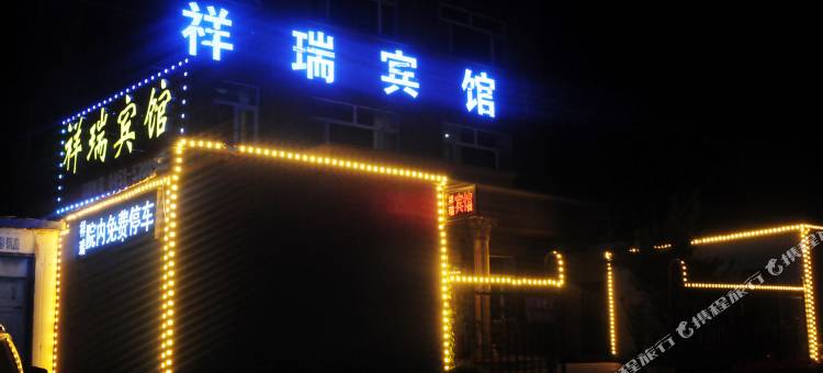 木兰祥瑞宾馆图片