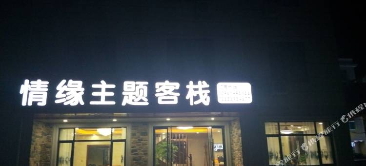 情缘民宿(横店梦幻谷店)图片