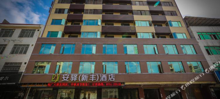 韶关新丰安驿酒店图片
