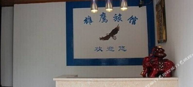 上海雄鹰旅馆图片