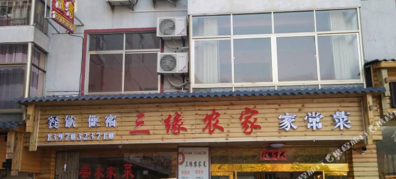 三清山三缘农家图片