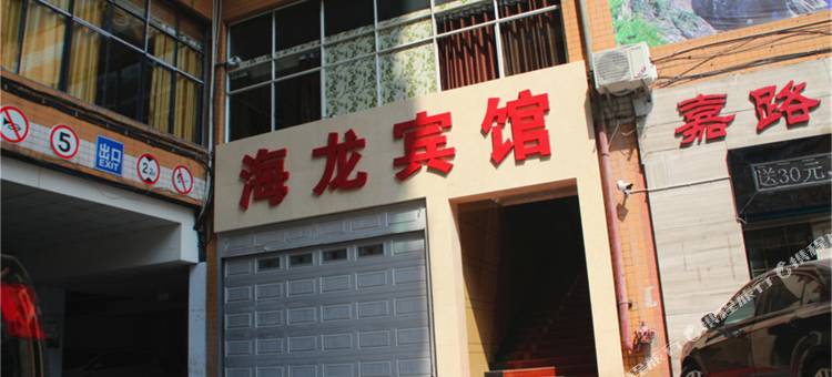 重庆海龙宾馆图片