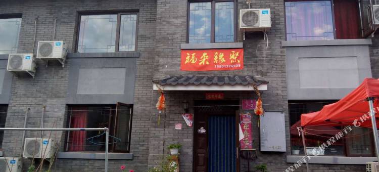 北京福来缘聚民宿图片