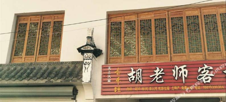 婺源胡老师客栈图片