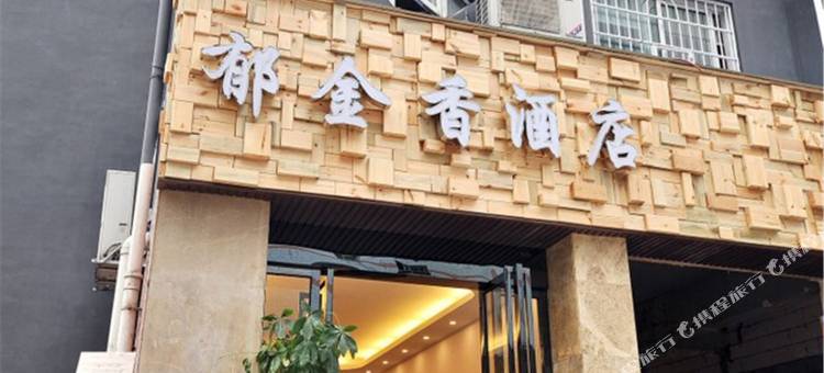 长沙郁金香酒店(西湖公园六沟垅地铁站店)图片