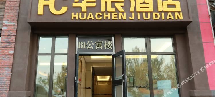 华辰酒店(沈阳华晨宝马陶瓷城店)图片