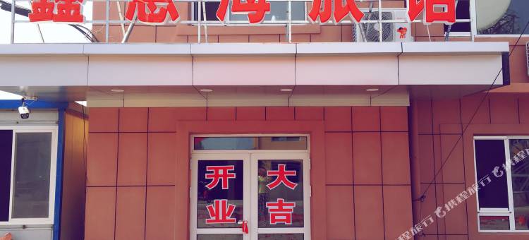 长海鑫意海旅馆图片