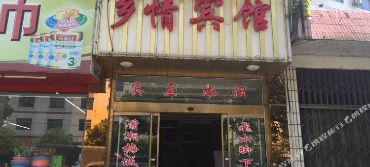 靖州乡情宾馆图片