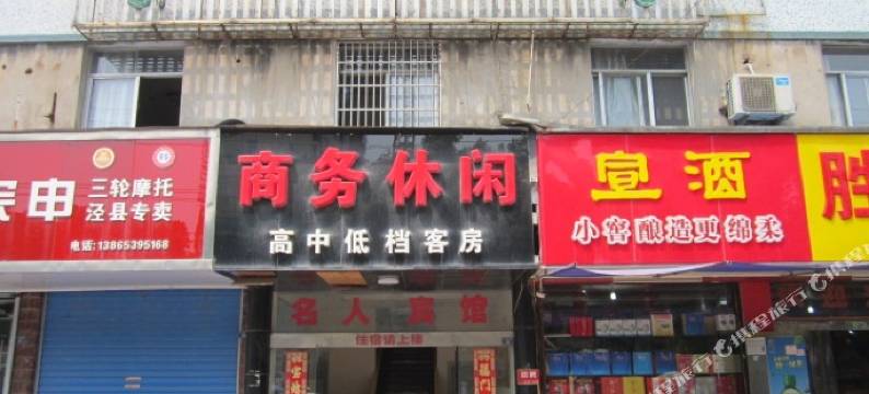 泾县新名人宾馆图片