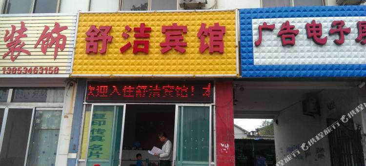 舒洁宾馆(陵城汽车站店)图片