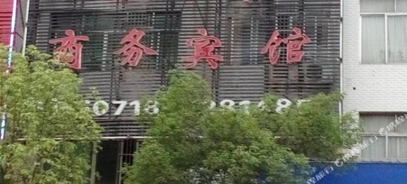 利川金丰商务宾馆图片
