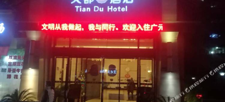 Q加·天都酒店(广元利州中学店)图片