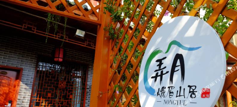 弄月峨眉山居民宿图片