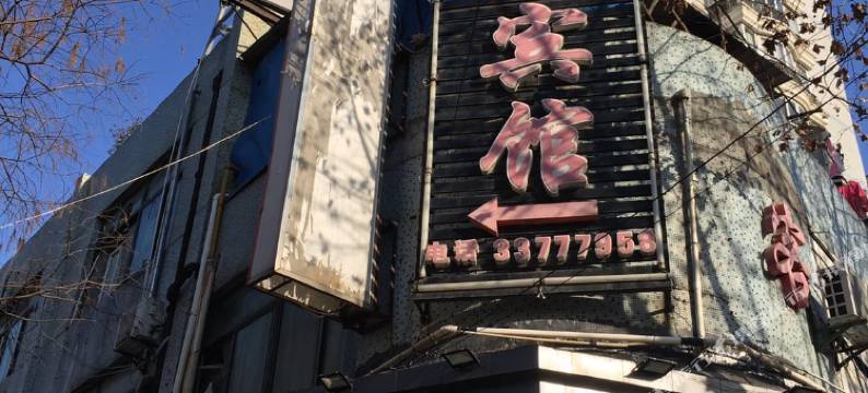 上海豪尚商务宾馆(新华医院店)图片