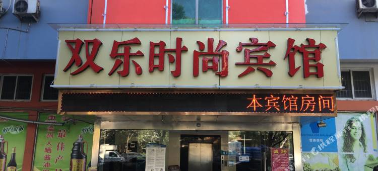 温州双乐时尚宾馆图片