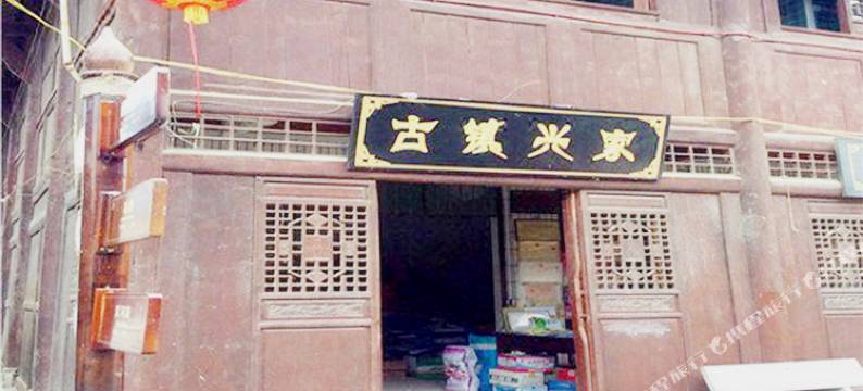 青木川兴家客栈图片