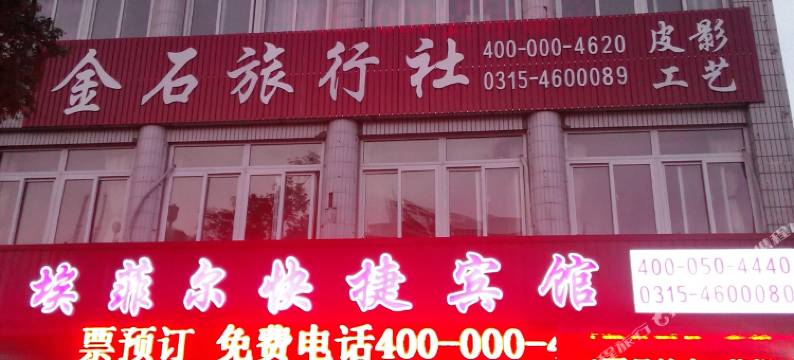 乐亭埃菲尔快捷宾馆图片